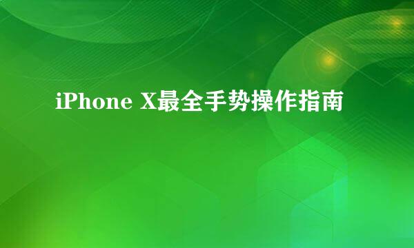 iPhone X最全手势操作指南