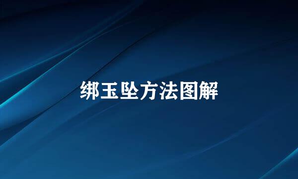 绑玉坠方法图解
