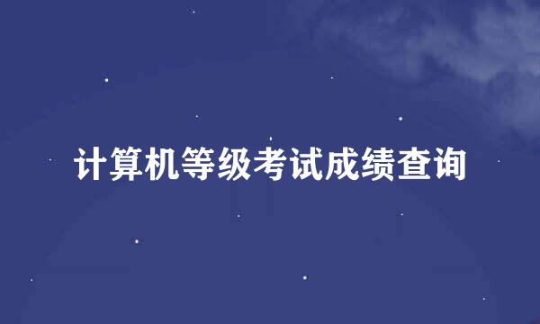 计算机等级考试成绩查询