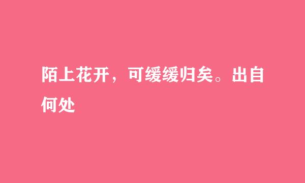 陌上花开，可缓缓归矣。出自何处