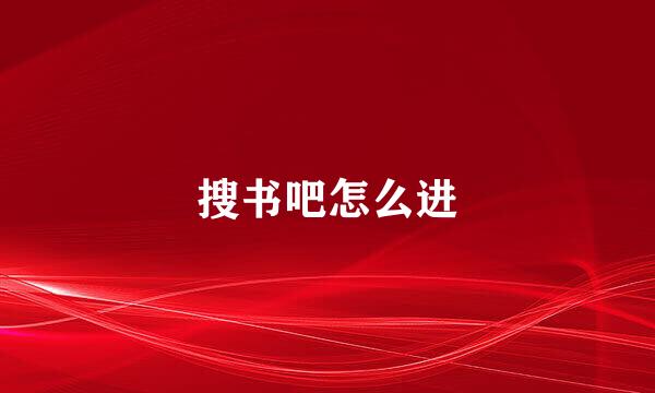 搜书吧怎么进