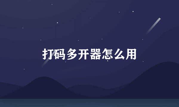 打码多开器怎么用