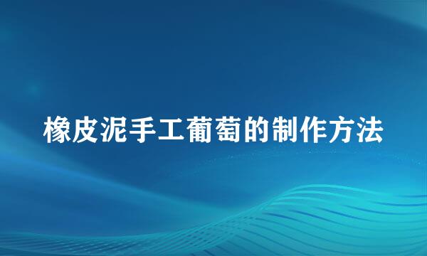 橡皮泥手工葡萄的制作方法