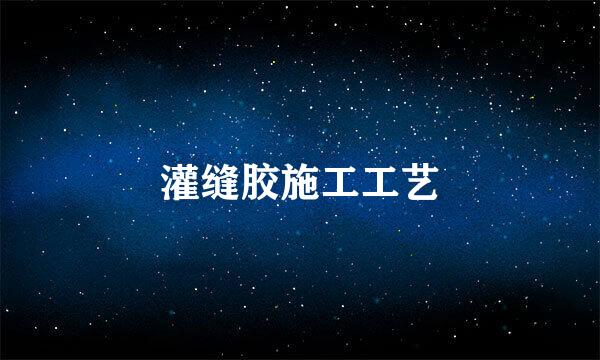 灌缝胶施工工艺