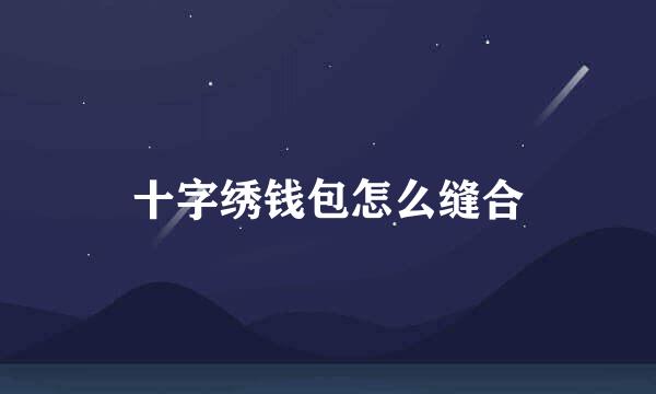 十字绣钱包怎么缝合