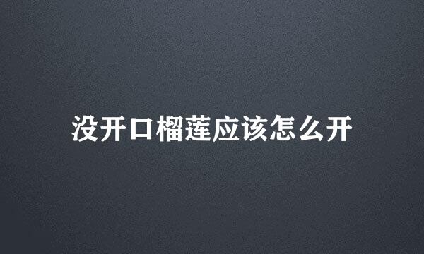 没开口榴莲应该怎么开