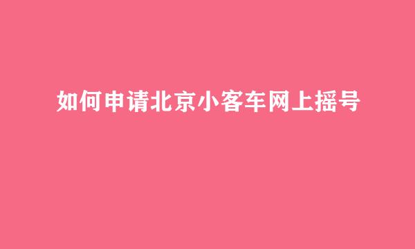 如何申请北京小客车网上摇号