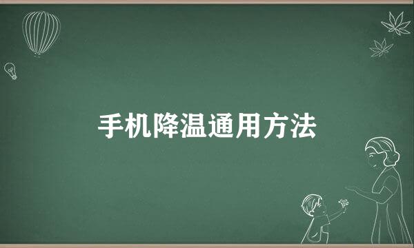 手机降温通用方法