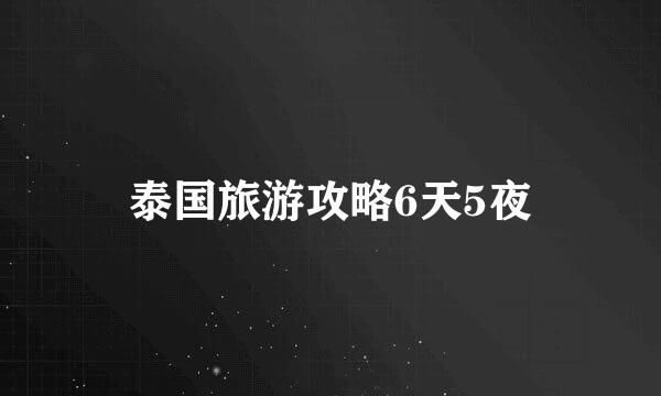 泰国旅游攻略6天5夜