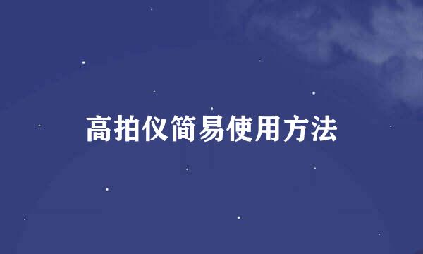 高拍仪简易使用方法