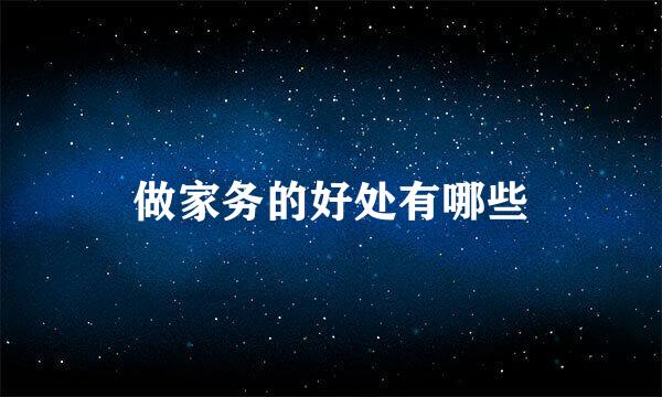 做家务的好处有哪些