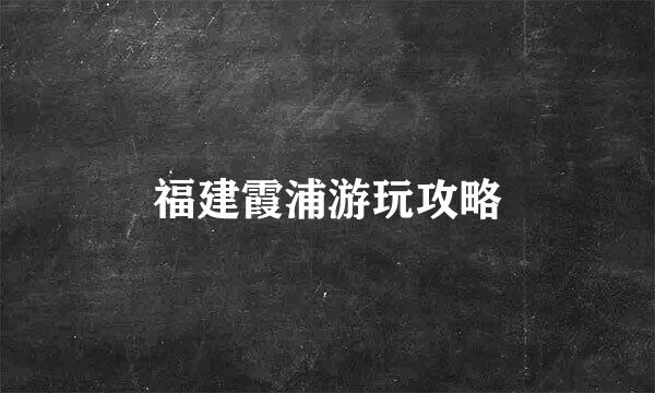 福建霞浦游玩攻略