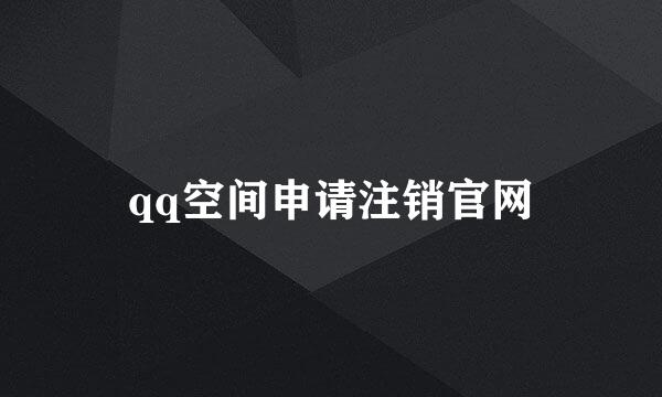 qq空间申请注销官网