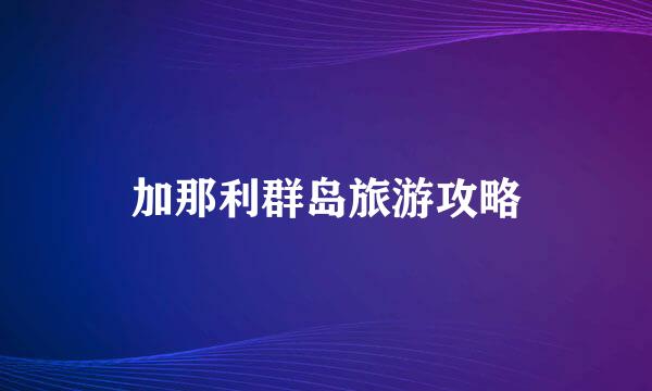 加那利群岛旅游攻略