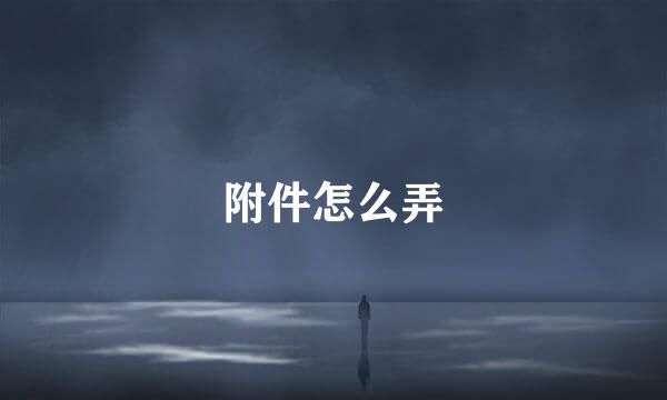 附件怎么弄
