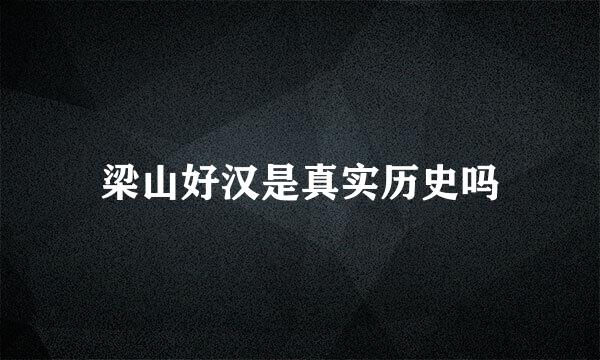梁山好汉是真实历史吗