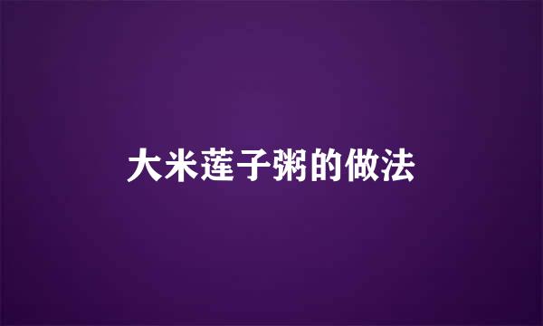 大米莲子粥的做法