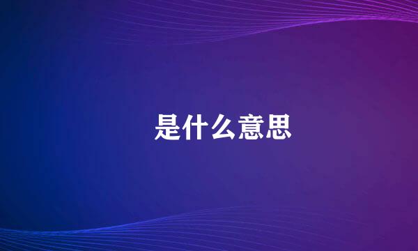 婳是什么意思