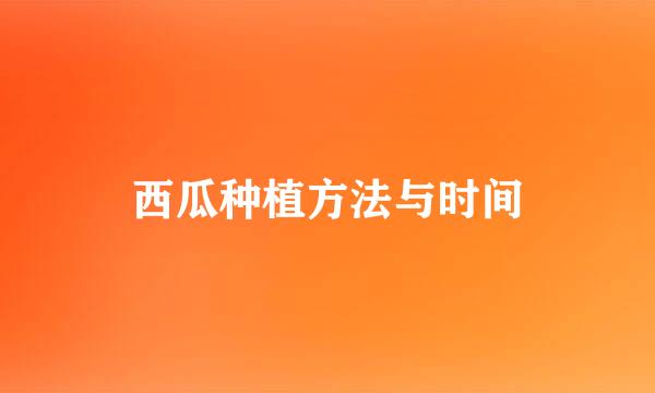 西瓜种植方法与时间