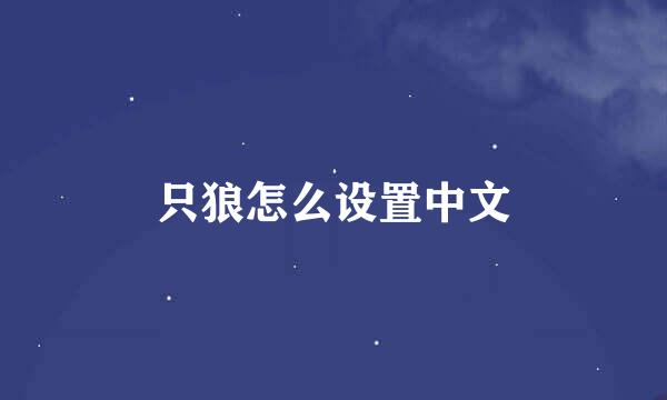 只狼怎么设置中文