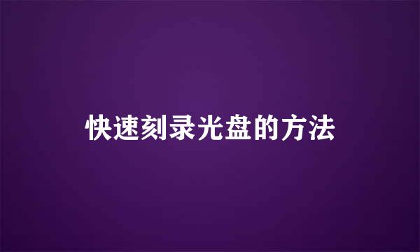 快速刻录光盘的方法