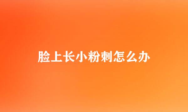 脸上长小粉刺怎么办