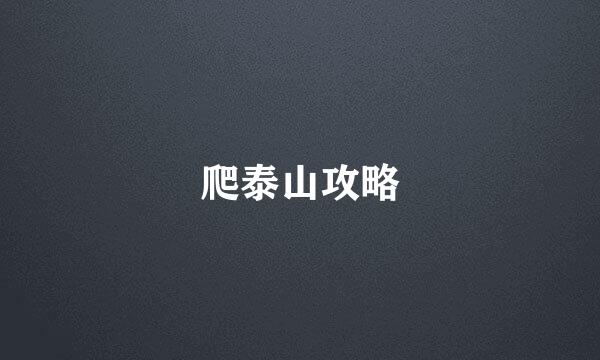 爬泰山攻略