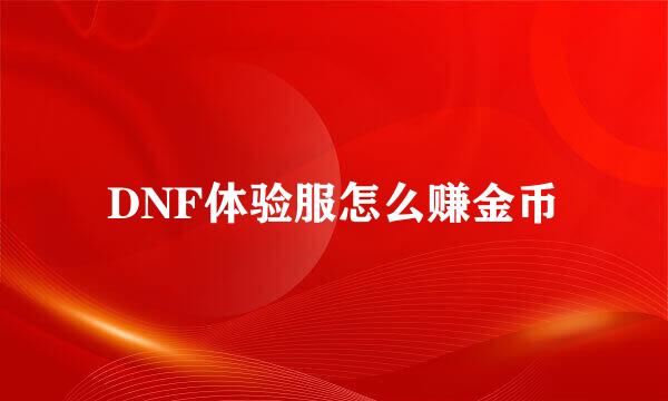 DNF体验服怎么赚金币