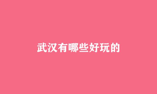 武汉有哪些好玩的