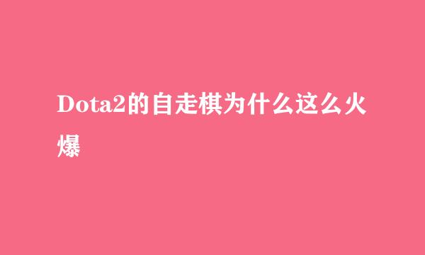 Dota2的自走棋为什么这么火爆