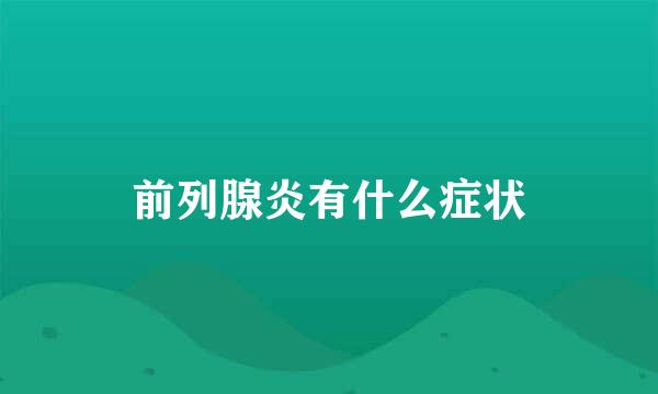 前列腺炎有什么症状