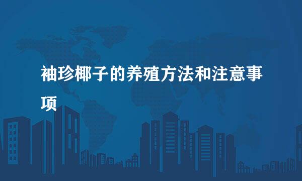 袖珍椰子的养殖方法和注意事项