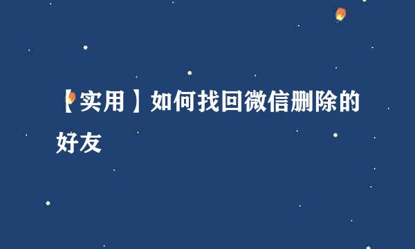 【实用】如何找回微信删除的好友