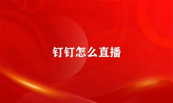 钉钉怎么直播