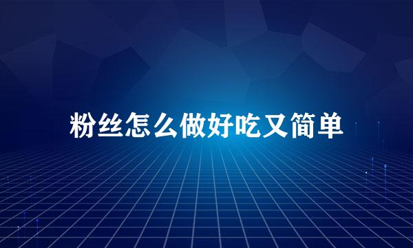 粉丝怎么做好吃又简单