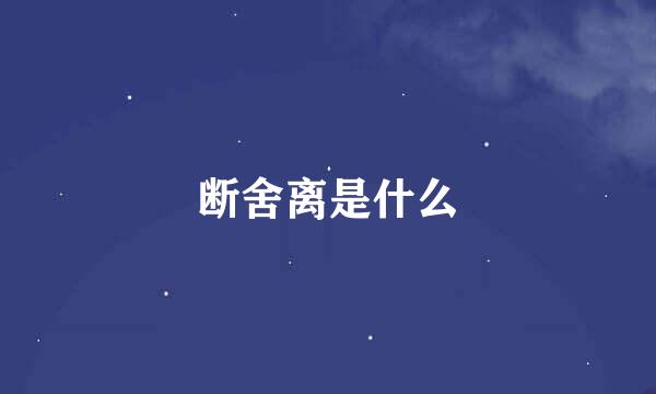 断舍离是什么