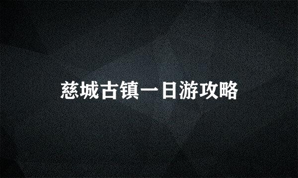 慈城古镇一日游攻略