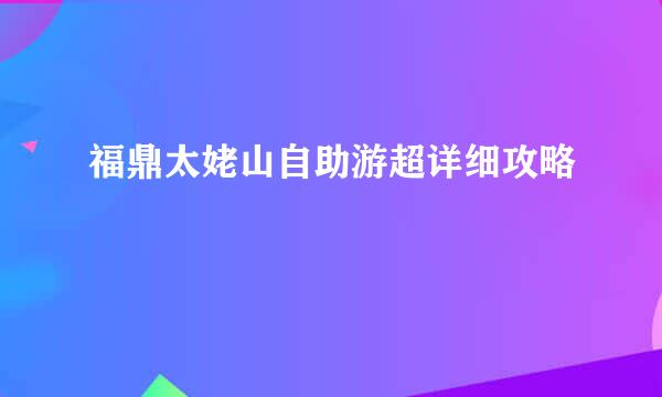 福鼎太姥山自助游超详细攻略