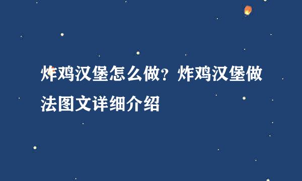 炸鸡汉堡怎么做？炸鸡汉堡做法图文详细介绍