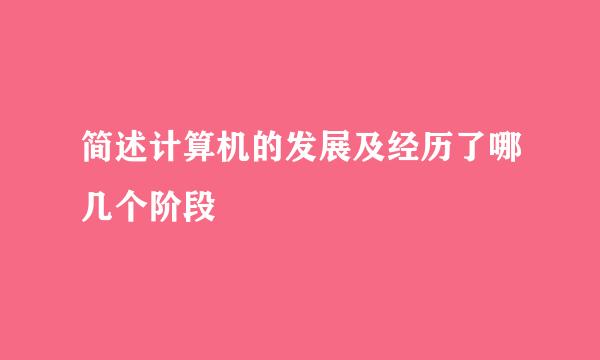 简述计算机的发展及经历了哪几个阶段