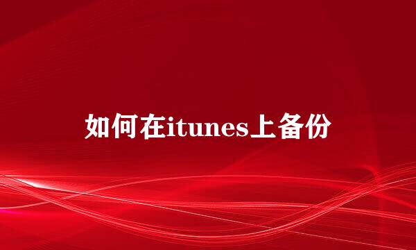 如何在itunes上备份