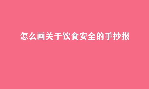 怎么画关于饮食安全的手抄报