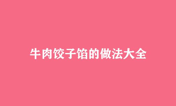 牛肉饺子馅的做法大全
