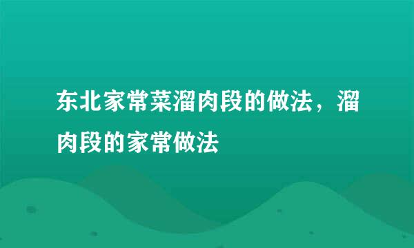 东北家常菜溜肉段的做法，溜肉段的家常做法