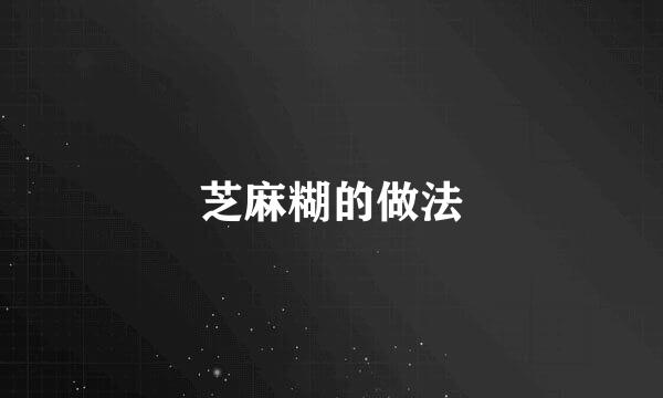 芝麻糊的做法