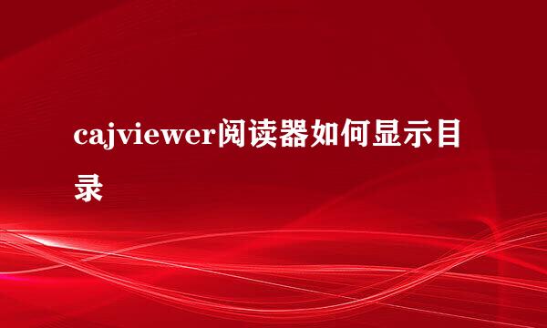 cajviewer阅读器如何显示目录