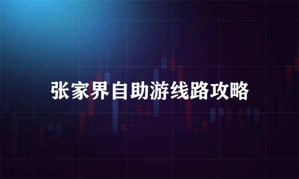 张家界自助游线路攻略