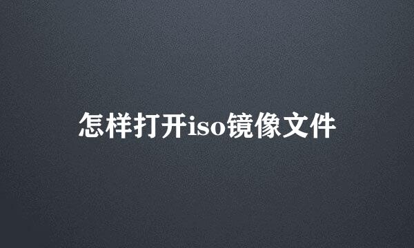 怎样打开iso镜像文件