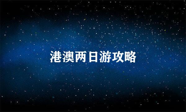 港澳两日游攻略