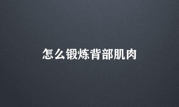 怎么锻炼背部肌肉